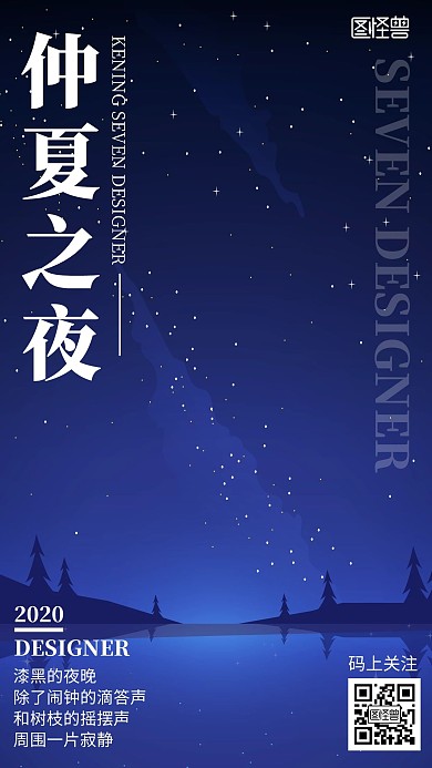插画风仲夏之夜创意手机海报