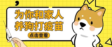 公众号封面狂犬病疫苗通用宠物