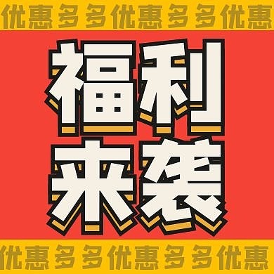 福利来袭购物促销满减优惠公众号封面小图
