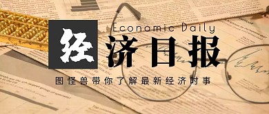 封面经济日报创意简约