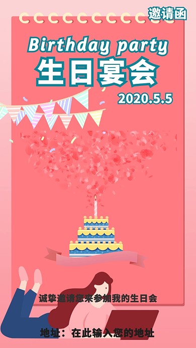 生日宴会邀请函