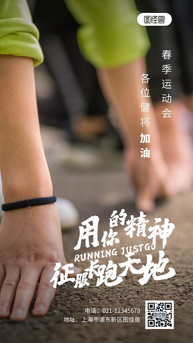 春季运动会加油鼓励宣传摄影图海报