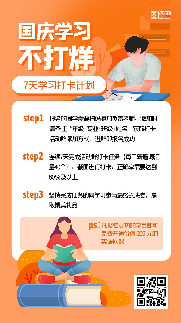 国庆节学习计划打卡扁平橙色手机海报