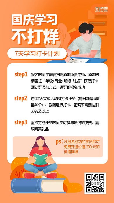 国庆节学习计划打卡扁平橙色手机海报