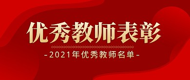 优秀教师表彰简约公众号封面首图