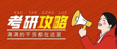 考研攻略简约彩色营销红包公众号封面