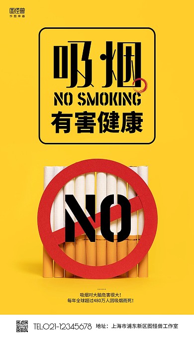 简约黄色禁烟禁止吸烟健康公益手机海报