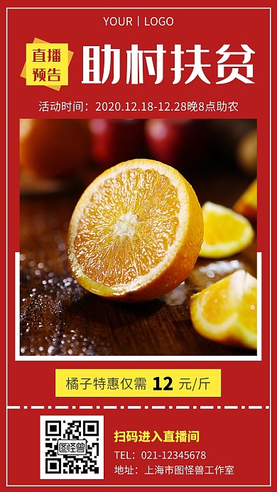 助村扶贫直播预告红色简约营销手机海报