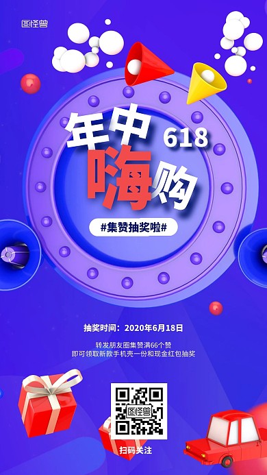 618年中促销集赞抽奖C4D风手机海报