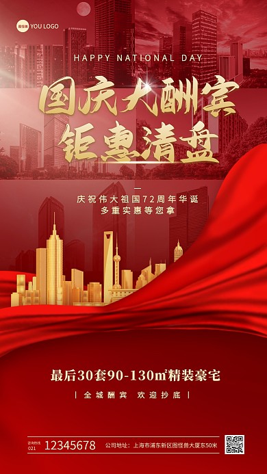 国庆节房地产大酬宾商业活动手机海报