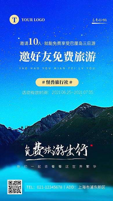 简约蓝色旅行社邀请好友活动免费摄影图海报