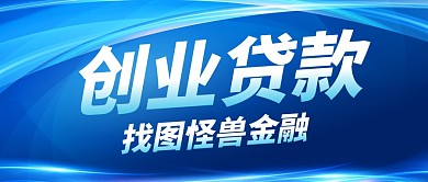 创业贷款简约蓝色微信公众号首图