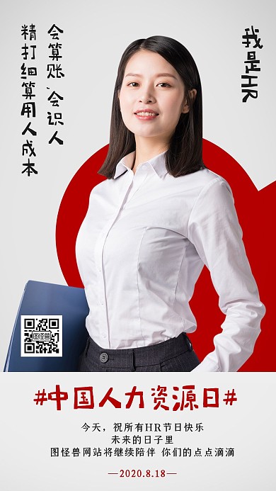 摄影简约人物HR介绍人力资源日海报