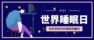 世界睡眠日公众号封面首图