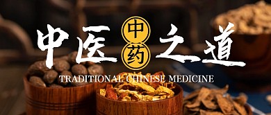 中医之道黑色白色公众号封面首图