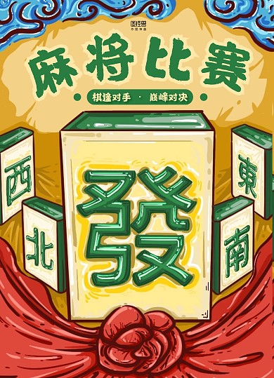简约卡通国潮风麻将比赛宣传单