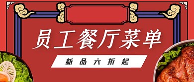 菜单员工餐厅菜单红包公众号首图