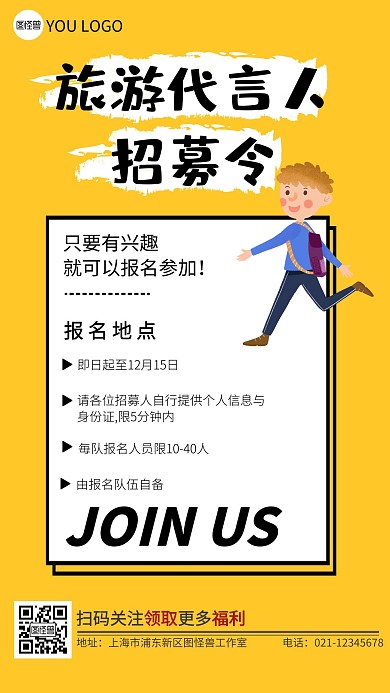 简约风格旅游代言人招募令宣传手机海报
