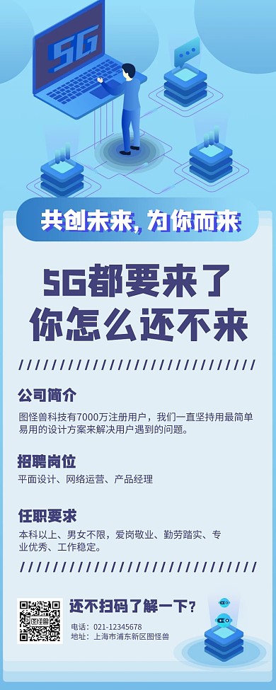 5G都要来了你怎么还不来招聘营销长图