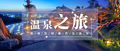 温泉之旅蓝色温馨公众号首页
