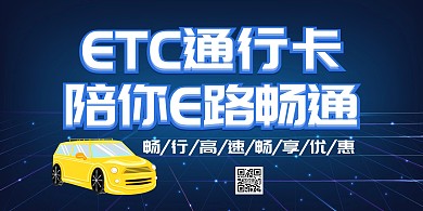 ETC通行卡陪你E路畅通