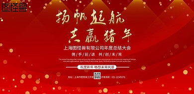 红色喜庆扬帆起航 共赢猪年年会宣传海报 