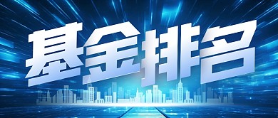 金融理财基金排名蓝色公众号封面
