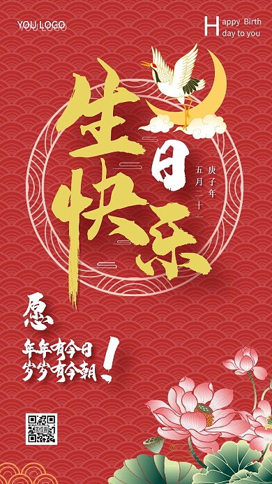 简约扁平插画红色生日快乐海报国潮手机海报