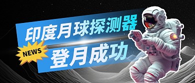 印度月球探测器登月成功公众号首图