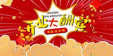 盛大开业红色祥云宣传海报横板