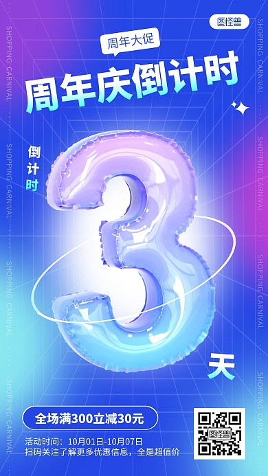 简约周年庆倒计时促销活动宣传3D海报