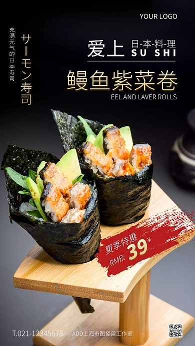 黑色大气简约风夏季寿司特惠手机海报