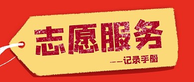 志愿服务记录红色大气风格公众号封面首图