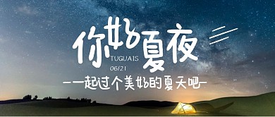 夏天你好出行祝福公众号封面首图