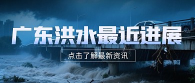 广东洪水最近进展公众号首图