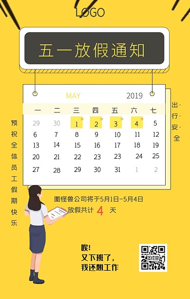 创意风五一放假通知手机海报