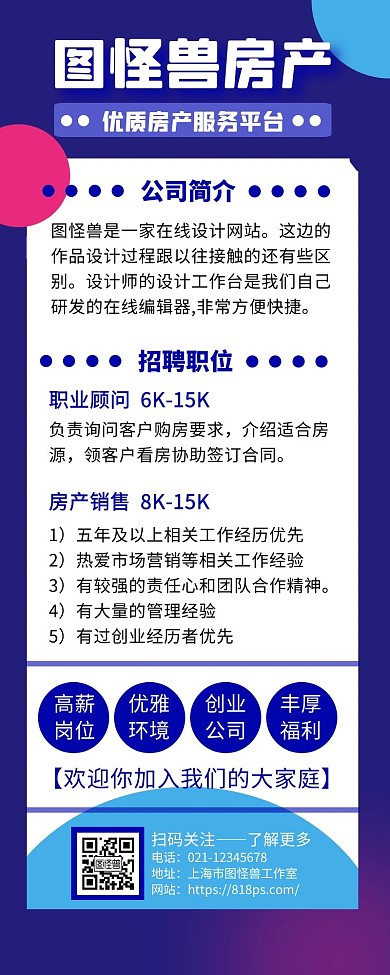房地产企业招聘长图时尚简约手机营销海报
