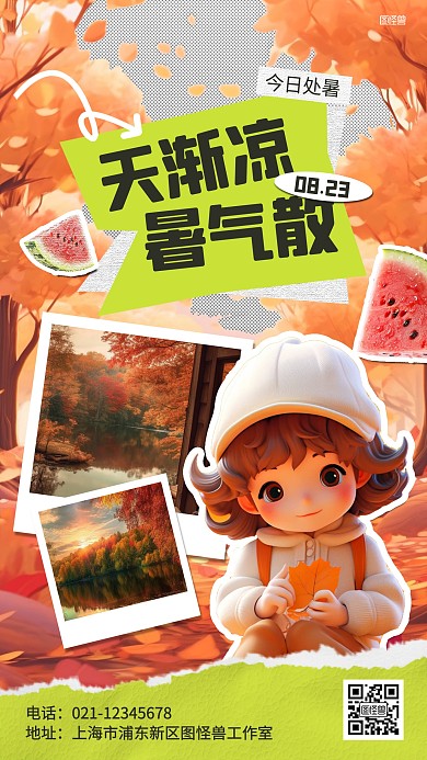 处暑传统节气秋天祝福拼贴海报