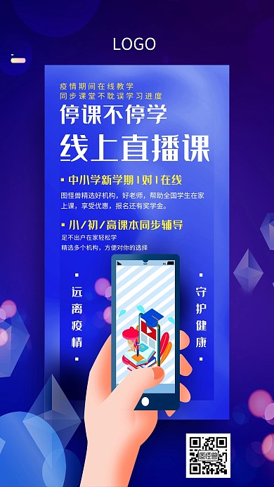 线上互联网直播培训蓝色创意手机海报
