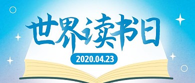 蓝色创意世界读书日公众号封面