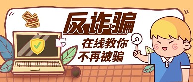 反诈骗通用简约卡通公众号红包封面