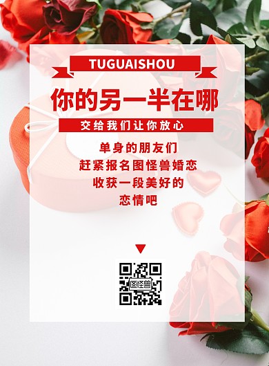 简约相亲婚恋宣传红色竖版海报