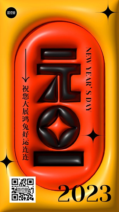 2023元旦节节日祝福膨胀风手机海报