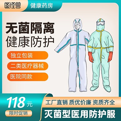洗护清洁消毒抑菌防护服促销主图直通车