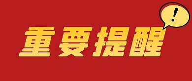 微信公众号封面次图重要提醒