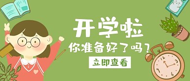 开学啦你准备好了吗白色创意公众号首图