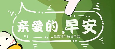 房产公众号封面早安绿色简约简洁插画