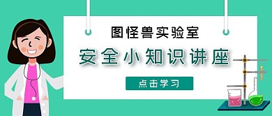 实验室安全知识讲座公众号封面