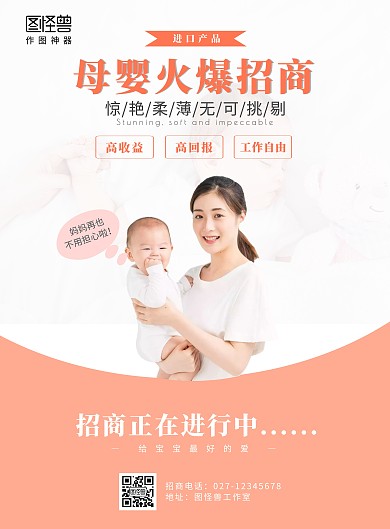 母婴火爆招商橙色简约风母婴产品宣传海报