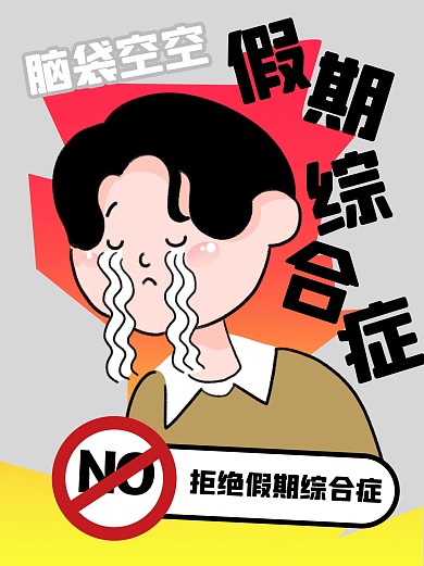 拒绝假期综合症趣味小红书封面